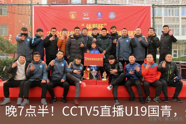 晚7点半！CCTV5直播U19国青，久尔杰维奇带队，国产亚马尔为核心