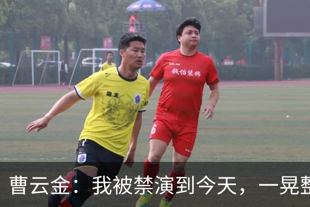曹云金：我被禁演到今天，一晃整整16年了，这16年，真的不容易啊