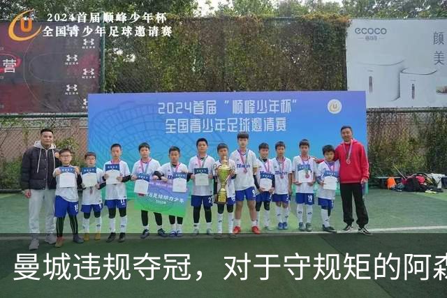 曼城违规夺冠，对于守规矩的阿森纳和曼联来说，是一种耻辱