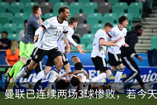 曼联已连续两场3球惨败，若今天输切尔西至少3球将破65年尴尬纪录