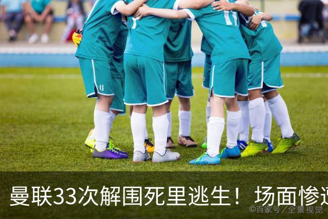 曼联33次解围死里逃生！场面惨遭利兹联碾压，红魔数据创尴尬纪录