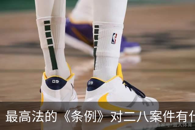 最高法的《条例》对二八案件有什么影响？王律师：进去喝茶的要有三位数