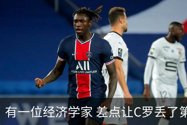 有一位经济学家 差点让C罗丢了第一个金球奖
