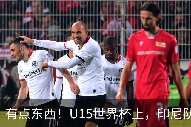 有点东西！U15世界杯上，印尼队上演中圈吊射破门