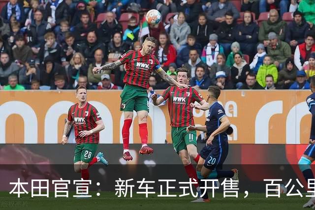 本田官宣：新车正式开售，百公里油耗仅 5.4 升！