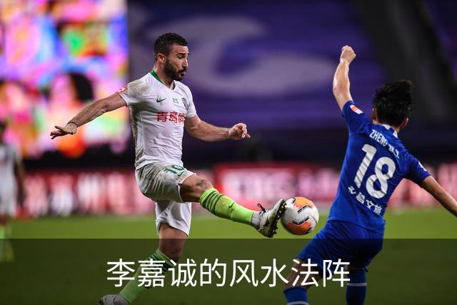 李嘉诚的风水法阵