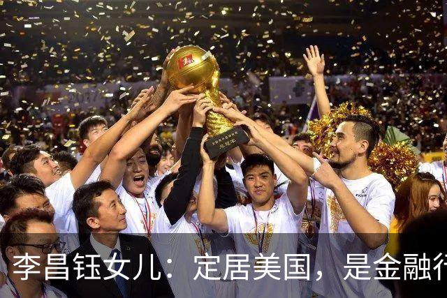 李昌钰女儿：定居美国，是金融行业精英，婚后随夫姓儿女双全
