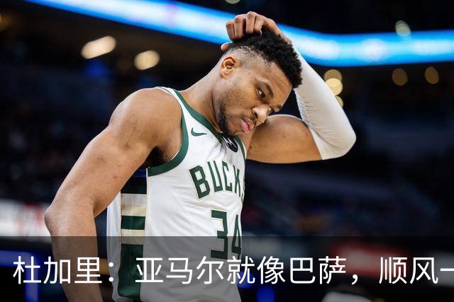 杜加里：亚马尔就像巴萨，顺风一切都好、逆风找不到解决方案