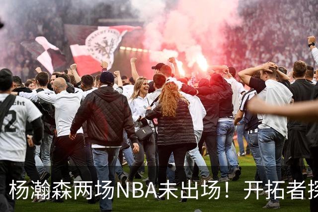 杨瀚森两场NBA未出场！开拓者探花郎现形：37分钟10中1，6分5失误