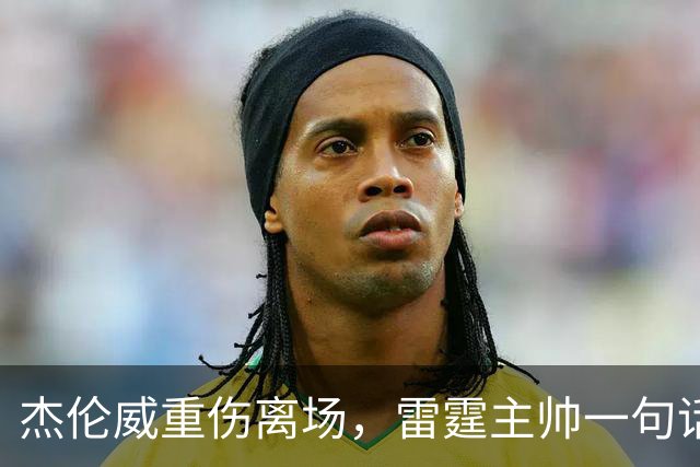 杰伦威重伤离场，雷霆主帅一句话说透所有人的心情