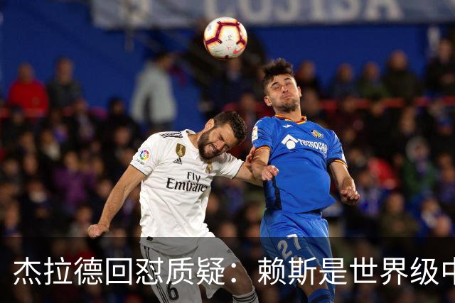 杰拉德回怼质疑：赖斯是世界级中场，那球是顶级进球