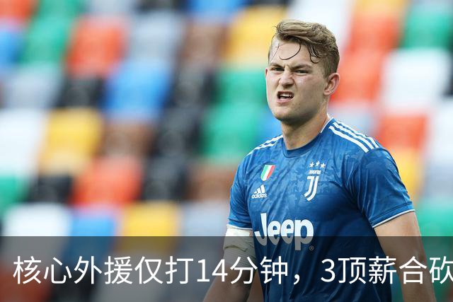 核心外援仅打14分钟，3顶薪合砍7分，2新援遭无视，新帅用人太离谱，或成下课第一人