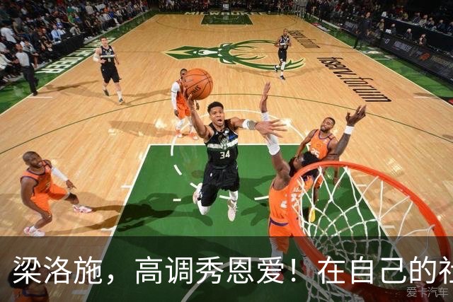 梁洛施，高调秀恩爱！在自己的社交账号发了和男友马浴柯的合照