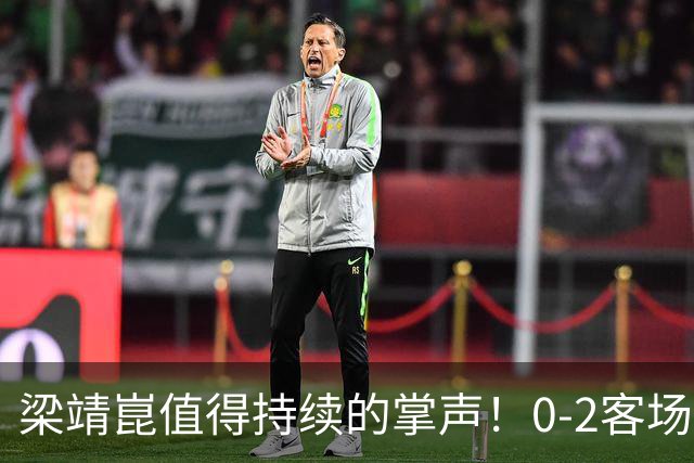 梁靖崑值得持续的掌声！0-2客场再度翻盘，西蒙高茨2-3出局掩面而泣