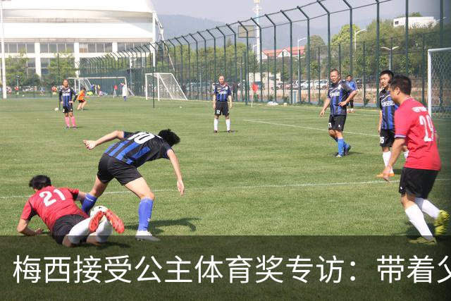 梅西接受公主体育奖专访：带着父亲遗愿领奖，足球内核从来不止进球夺冠