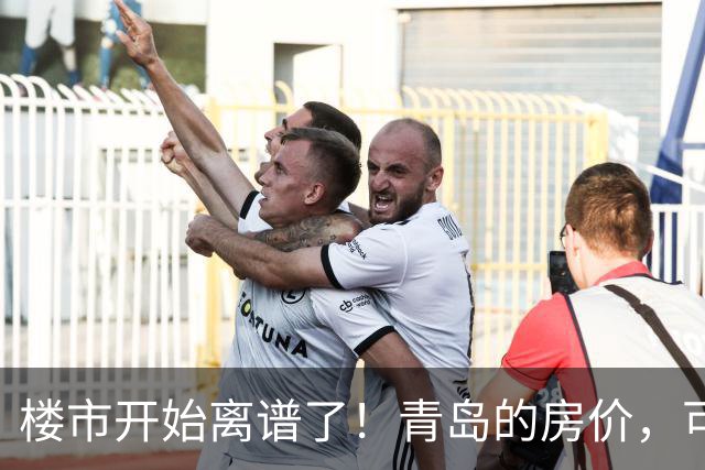 楼市开始离谱了！青岛的房价，可能会迎来新一轮洗牌，很现实！