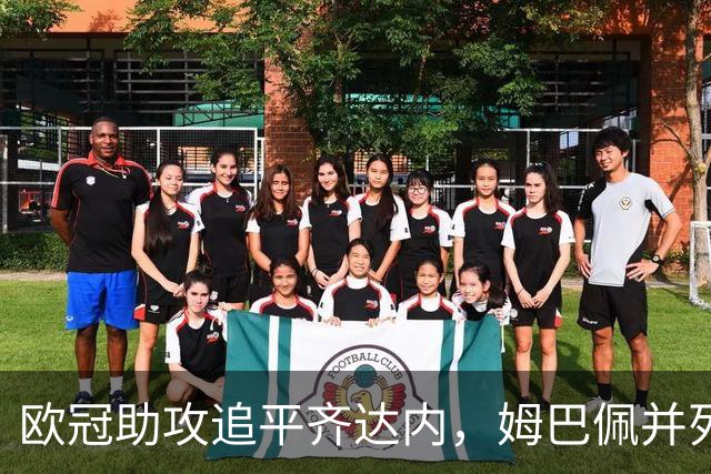 欧冠助攻追平齐达内，姆巴佩并列法国球员历史第二