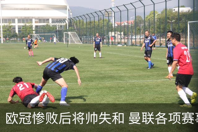欧冠惨败后将帅失和 曼联各项赛事七场不胜深陷泥潭