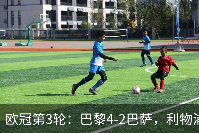 欧冠第3轮：巴黎4-2巴萨，利物浦4-3逆转比利亚雷亚尔