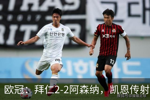 欧冠：拜仁2-2阿森纳，凯恩传射建功，赖斯破门