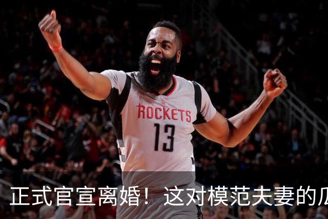正式官宣离婚！这对模范夫妻的瓜也太猛了