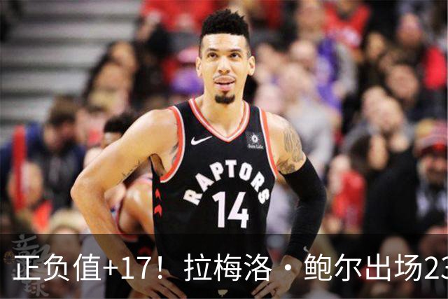 正负值+17！拉梅洛·鲍尔出场23分钟 13中4拿12分5板5助2断