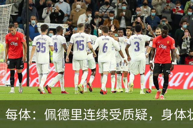 每体：佩德里连续受质疑，身体状态未达最佳