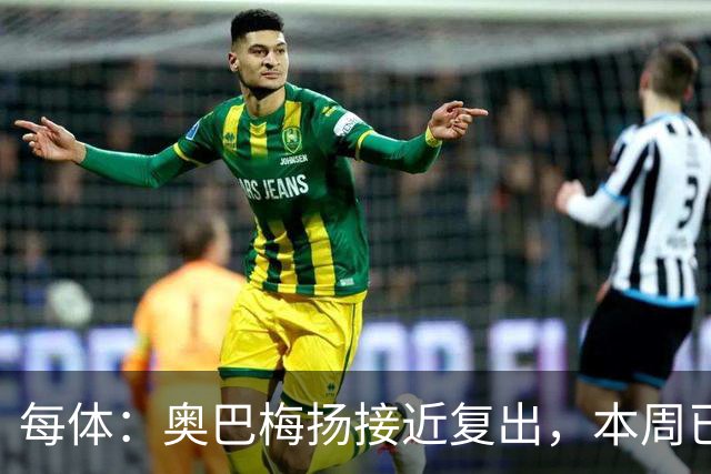 每体：奥巴梅扬接近复出，本周已完成了部分训练内容