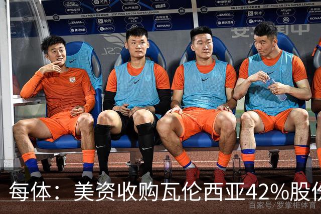 每体：美资收购瓦伦西亚42%股份，彭纳家族重视体育设施建设