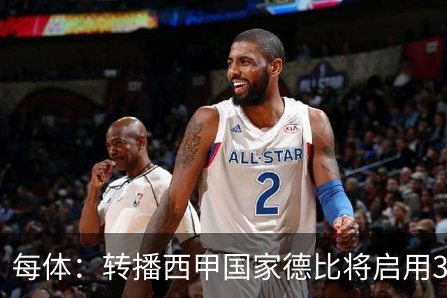 每体：转播西甲国家德比将启用38台摄像机，全球观众预计超6.5亿