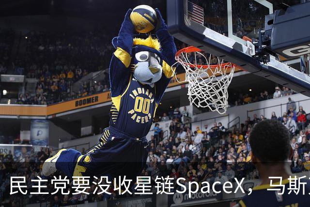 民主党要没收星链SpaceX，马斯克的反击堪称历史学家