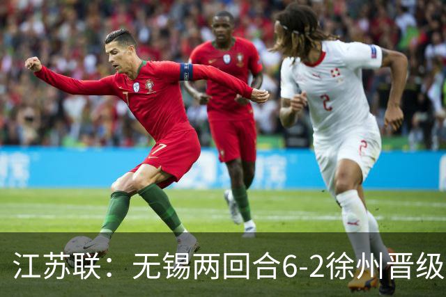 江苏联：无锡两回合6-2徐州晋级，夏锡成、刘宇豪建功