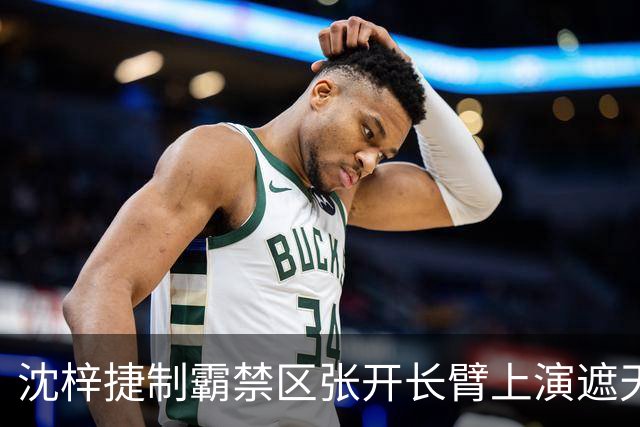 沈梓捷制霸禁区张开长臂上演遮天大帽，首节战罢北控领先10分
