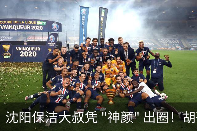沈阳保洁大叔凭 "神颜" 出圈！胡歌高伟光全被点名，本尊回应绝了