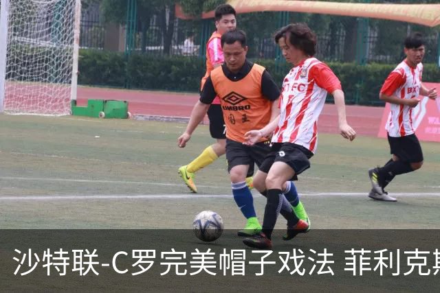 沙特联-C罗完美帽子戏法 菲利克斯助攻大四喜胜利5-3