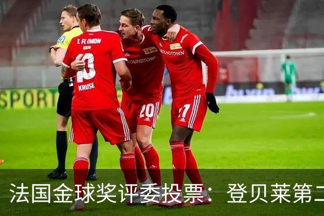 法国金球奖评委投票：登贝莱第二，梅西第五，凯恩第六