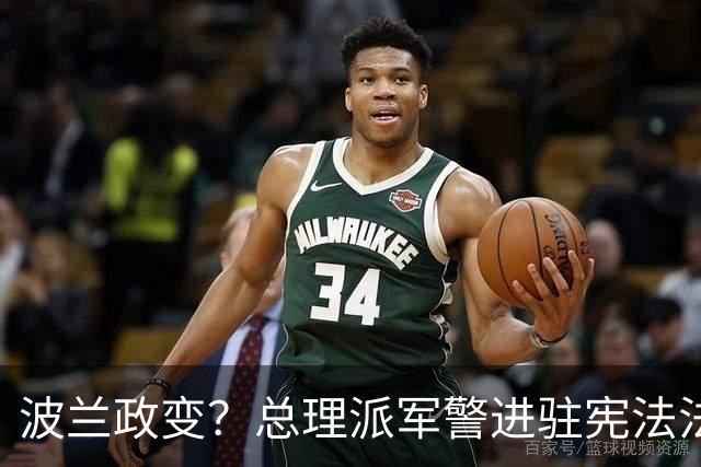 波兰政变？总理派军警进驻宪法法院，总统出访紧急折返，这场斗争已持续11年
