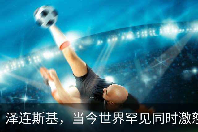 泽连斯基，当今世界罕见同时激怒普京与特朗普两大巨头的人！乌军1115架无人机突袭俄罗斯，从圣彼得堡一直到列宁格勒全部拉响防空警报！