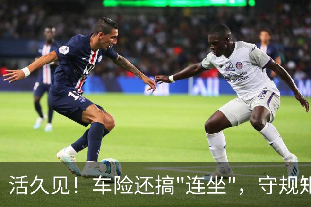 活久见！车险还搞"连坐"，守规矩的买单？