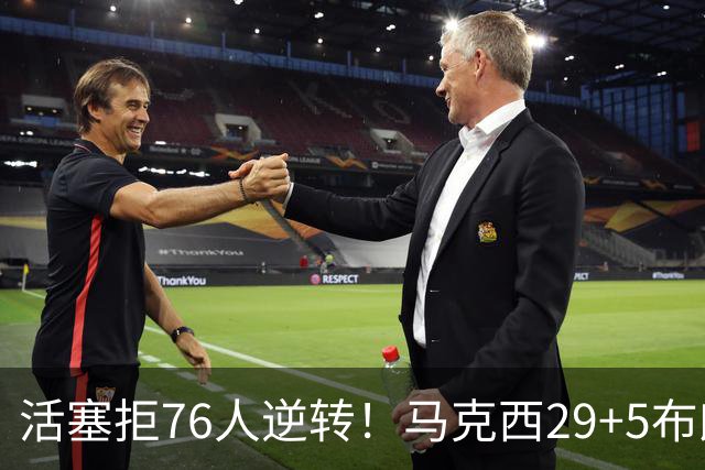 活塞拒76人逆转！马克西29+5布朗20中5，坎宁安26+8，老詹18+5难救主