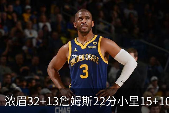 浓眉32+13詹姆斯22分小里15+10 湖人力克骑士