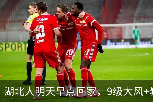 湖北人明天早点回家，9级大风+暴雨+降温10℃组团来袭