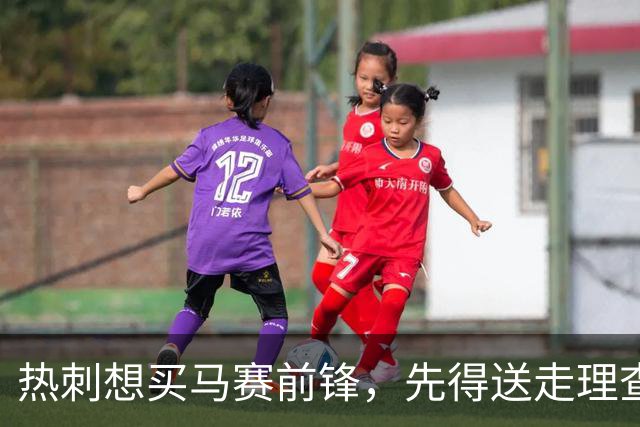 热刺想买马赛前锋，先得送走理查利森或索兰克