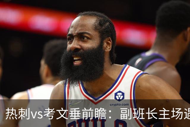 热刺vs考文垂前瞻：副班长主场遇上升班马，热刺首胜要来了