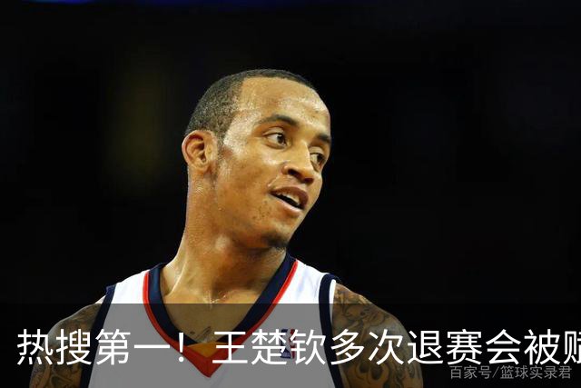 热搜第一！王楚钦多次退赛会被赋零分吗？WTT规则：不赋零 不罚款