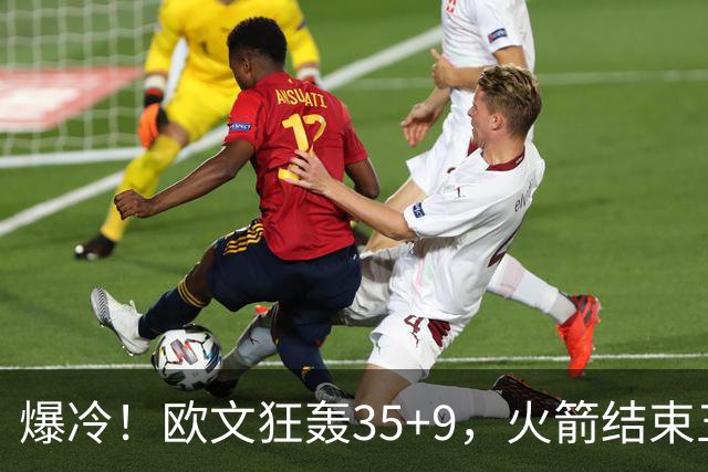 爆冷！欧文狂轰35+9，火箭结束五连胜，弗拉格爆发，杜兰特28+5
