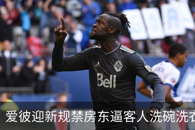 爱彼迎新规禁房东逼客人洗碗洗衣，有房东骂蠢决定