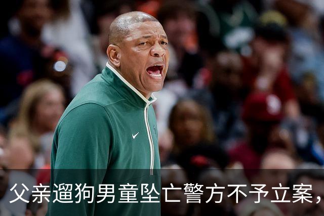 父亲遛狗男童坠亡警方不予立案，母亲最新发声
