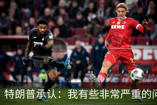特朗普承认：我有些非常严重的问题，网友：这是他第一次说实话？