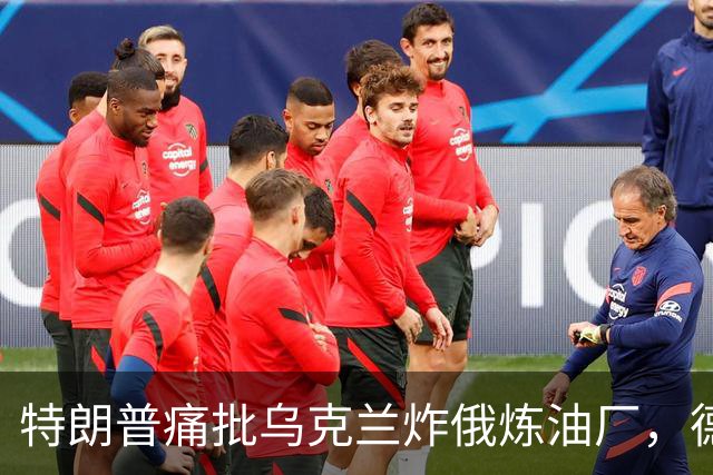 特朗普痛批乌克兰炸俄炼油厂，德国总理默茨却公开支持